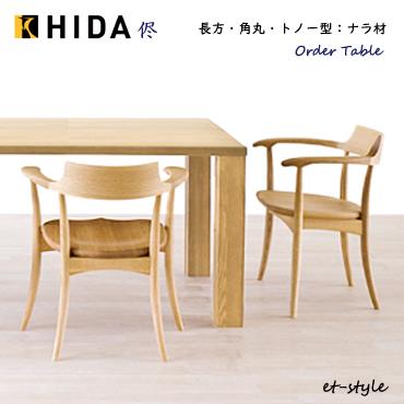 飛騨産業 ＼キズ防止フェルト付き／飛騨産業 侭 HTS ダイニング