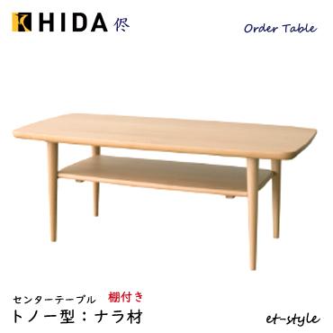 飛騨産業 侭 HLS センターテーブル棚付き リビングテーブル 収納 