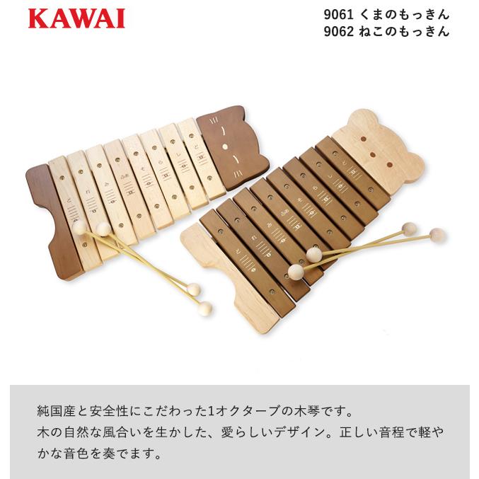 【即納 / 名入れ・簡易ラッピング無料】 KAWAI くまのもっきん ねこのもっきん おもちゃ カワイ こども キッズ 玩具 木琴 木製 9061 9062の画像