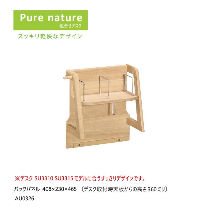 カリモク ピュアナチュール専用 パネル小 AU0326 丸み ブックスタンド 学習机 学習デスク シンプル デスク_1