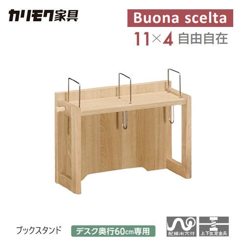 カリモク家具 【プレミアム対応】カリモク ボナシェルタ ブック