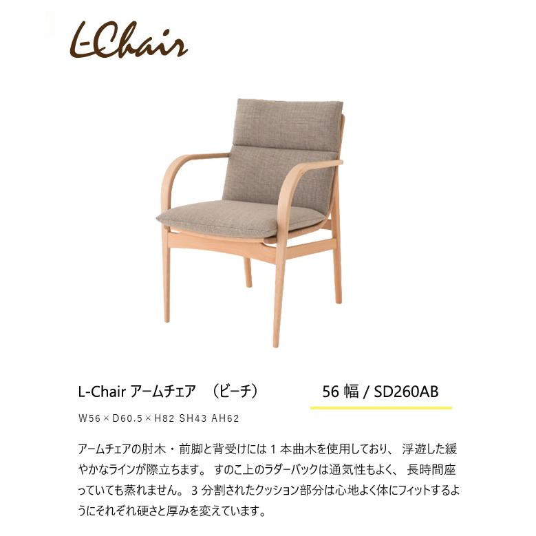飛騨産業 エルチェア L Chair ダイニング チェア 肘付き 食堂椅子 カバーリング SD260AB ブナ ビーチ 無垢 HIDA | 飛騨産業 | 01