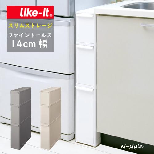 Like-it（ライクイット） スリムストレージ ファイントール スリム