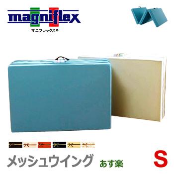 magniflex（マニフレックス） メッシュウイング シングル S 腰痛 