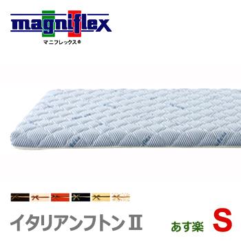 magniflex（マニフレックス） イタリアンフトン 2 S シングル 腰痛 