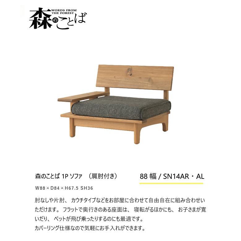 ＼キズ防止フェルト付き／飛騨産業 森のことば 1Pソファ 一人掛けソファ SN14AR SN14AL 片肘 カバーリング 低め 布 ナラ オーク 無垢 HIDA