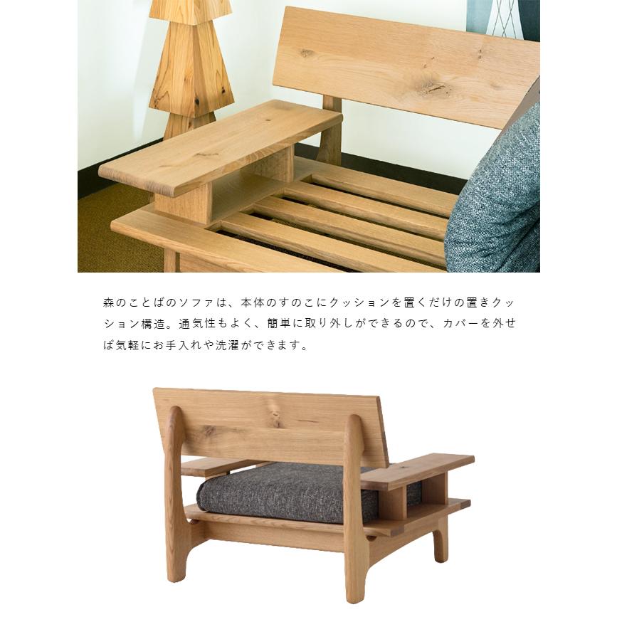 ＼キズ防止フェルト付き／飛騨産業 森のことば 1Pソファ 一人掛けソファ SN14AR SN14AL 片肘 カバーリング 低め 布 ナラ オーク 無垢 HIDA