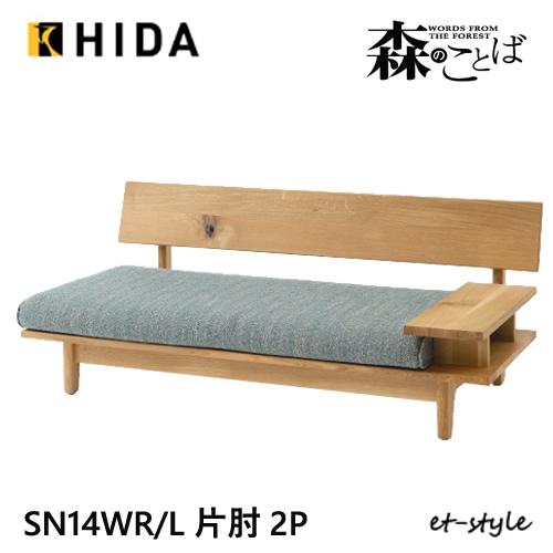 飛騨産業 森のことば 2Pソファ 二人掛けソファ SN14WR SN14WL 片肘