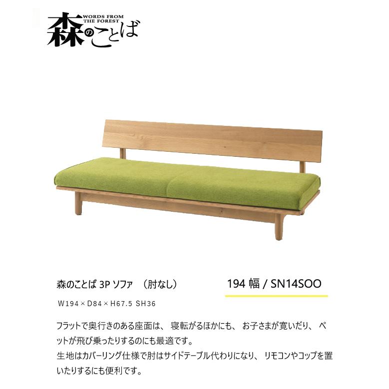 飛騨産業 森のことば 3Pソファ 三人掛け SN14SOO 肘なし カバーリング