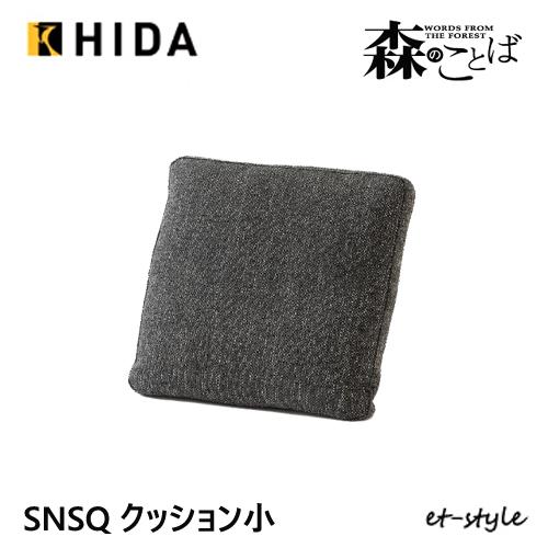 飛騨産業 森のことば クッション 羽毛 SNSQ 45 背中 カバーリング 布 無垢 HIDA : mukustyle - 通販 ...