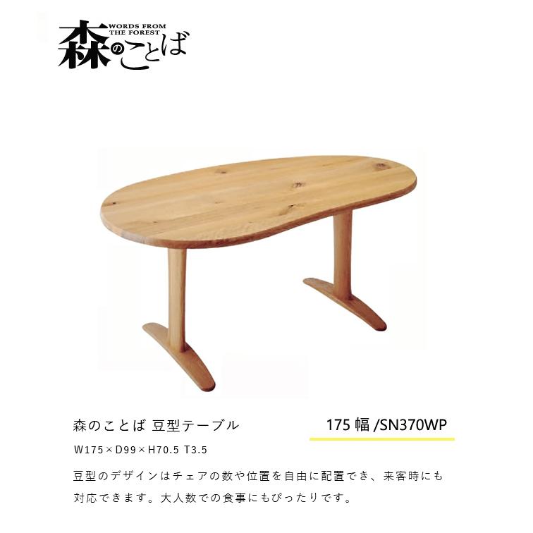 ＼キズ防止フェルト付き／飛騨産業 森のことば ダイニング テーブル SN370FH オーク 変形 ビーンズ形 175 ナラ 無垢 HIDA_1