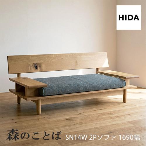 飛騨産業 ＼キズ防止フェルト付き／飛騨産業 森のことば 2Pソファ 二人