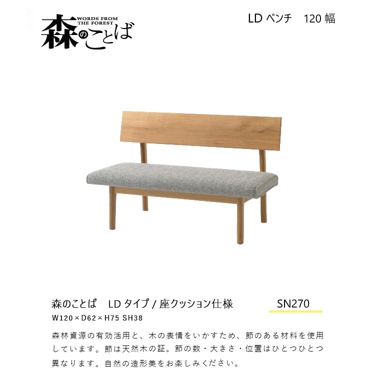 ＼キズ防止フェルト付き／飛騨産業 森のことば LDベンチ 120 LD 座クッション仕様 背付き 背もたれ SN270CH 低め 布 ナラ 無垢 HIDA_1