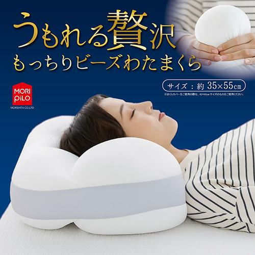 【即納】もっちりビーズわたまくら うもれる贅沢 枕 横向き うつ伏せ 大きめ リラックス ピロー MoRIPiLO 首凝り クッション ギフト プレゼント | MORIPiLO