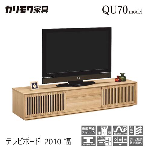 カリモク家具 【プレミアム対応】カリモク テレビ台 2010幅