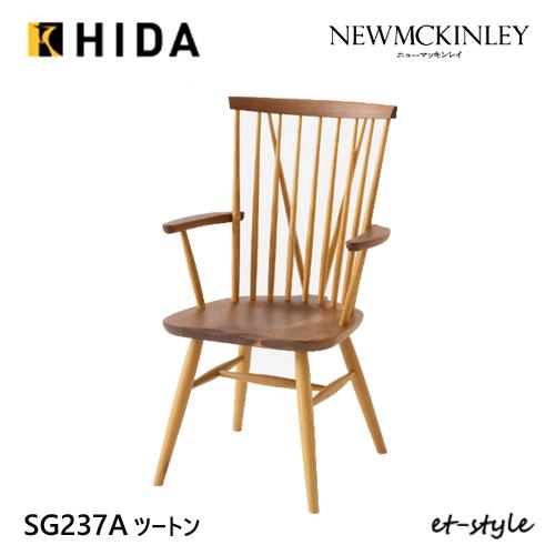 飛騨産業 ニューマッキンレイ ダイニング チェア NM237A 肘つき チェア 板座 ウォールナット ナラ コンビ ツートン 無垢 食堂椅子 | 飛騨産業