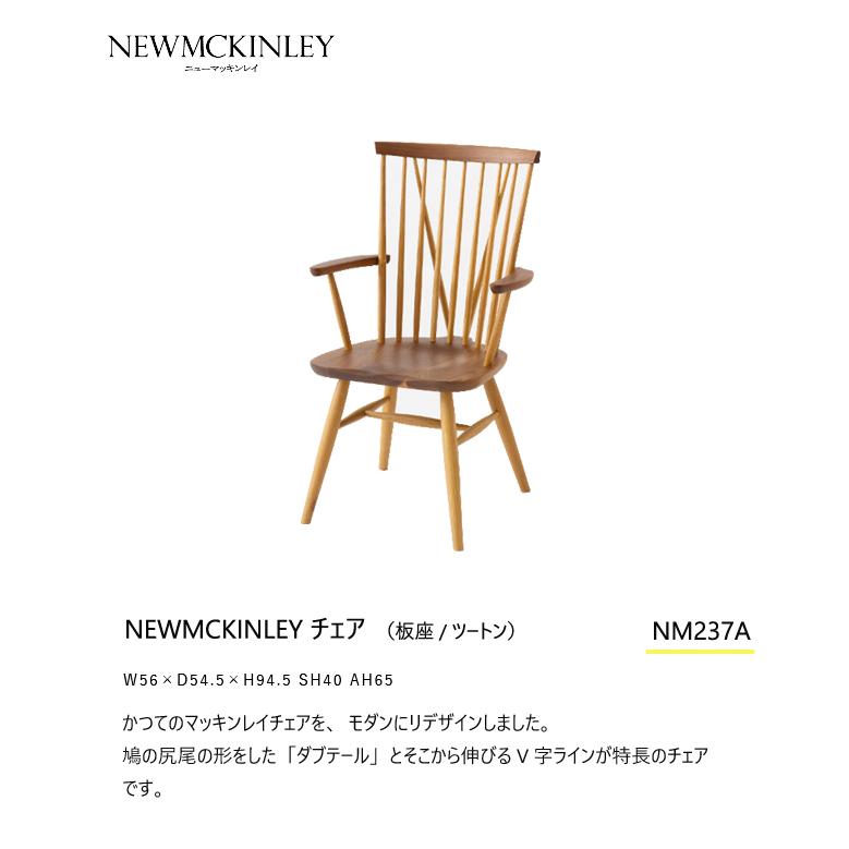 飛騨産業 ニューマッキンレイ ダイニング チェア NM237A 肘つき チェア 板座 ウォールナット ナラ コンビ ツートン 無垢 食堂椅子 | 飛騨産業 | 01