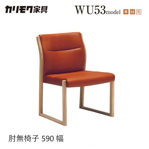 カリモク家具 ダイニングチェア 肘無し 合皮 ベージュ系 WU5305 日本製2 カリモク家具 【プレミアム対応】カリモク ダイニング チェア 肘