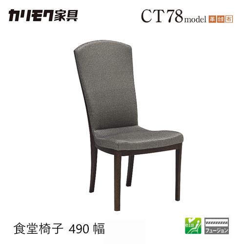 極美品 定価7.7万 カリモク ダイニングチェア CT7805 karimoku カリモク家具（KARIMOKU FURNITURE） 【プレミアム対応】カリモク