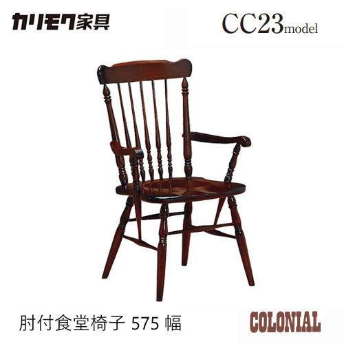 カリモク ダイニング チェア 【CC2330NK/肘付き】 板座 コロニアル