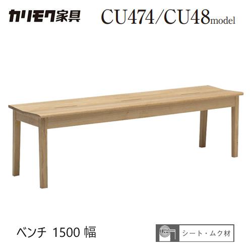 カリモク家具 カリモク ベンチ 1500幅 【CU4836/背なし】 板座 3P ブナ 