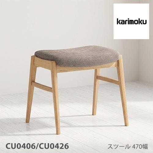 カリモク家具（KARIMOKU FURNITURE） カリモク スツール 【CU0406