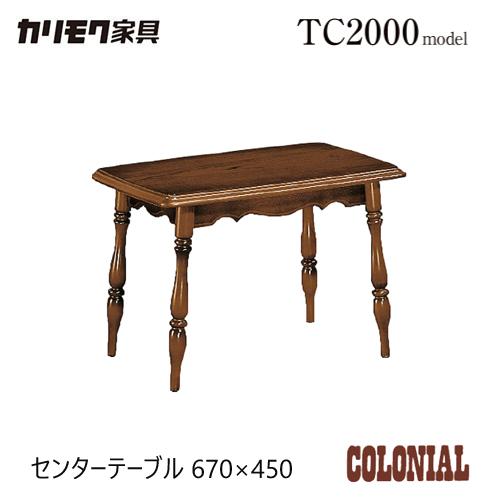 カリモク家具 カリモク コロニアル センターテーブル 670幅