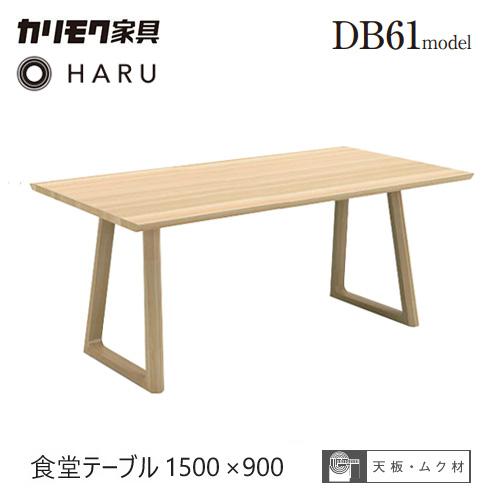 【はるさん】カリモク　テーブル 楽天市場】＜期間中P10倍＞カリモク ダイニングテーブル HARU