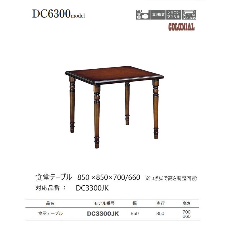 カリモク ダイニングテーブル 850幅 【DC3300JK】 食堂テーブル コロニアル 長方形 レトロ 高さ調節 4本脚_1