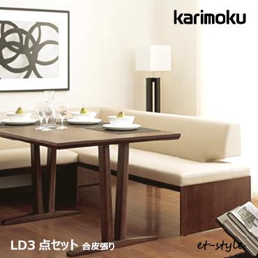カリモク シアーセレクト LD3点セット二人掛椅子×1・三人掛椅子×1・1350テーブル 合皮張りリビングダイニング ダイニングセット モダン