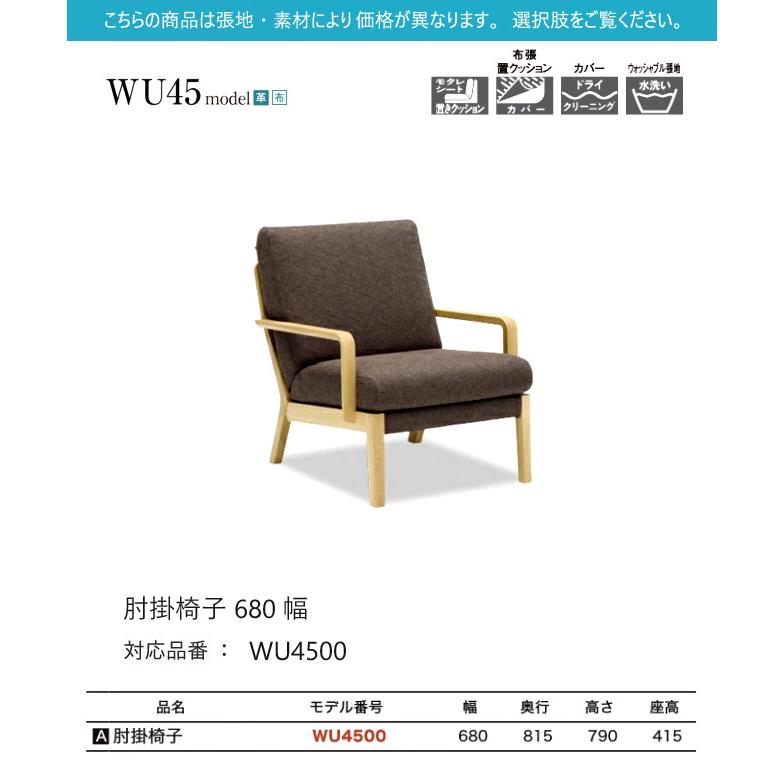 【プレミアム対応】カリモク 肘掛椅子 680幅 1P ソファ 【WU4500】 ブナ オーク 布 革 リーベル 座り心地 ウォールナット