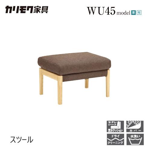 カリモク　wu45シリーズ　オットマン　スツール
