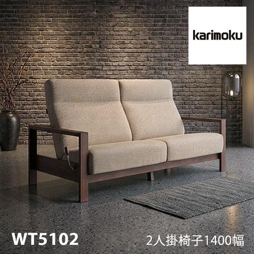 カリモク家具（KARIMOKU FURNITURE） 【プレミアム対応】カリモク 2人