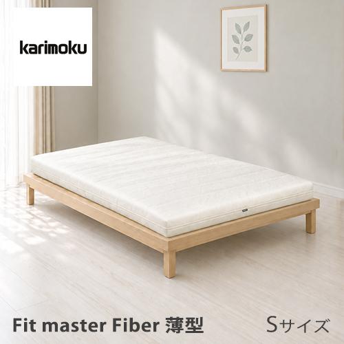 カリモク家具（KARIMOKU FURNITURE） カリモク マットレス 【フィット