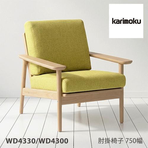 カリモク家具（KARIMOKU FURNITURE） 【プレミアム対応】カリモク 肘掛 