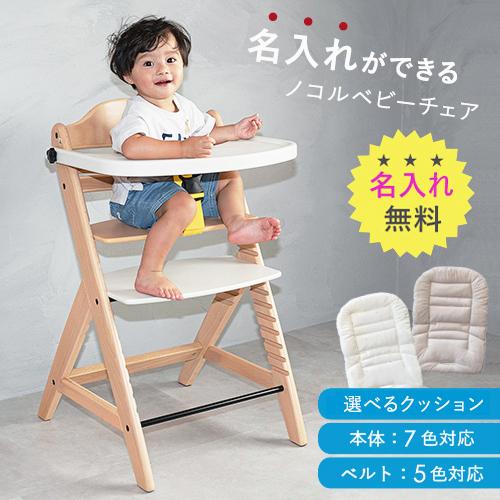 名入れ無料 / 選べるクッション】nocoru ノコル ベビーチェア