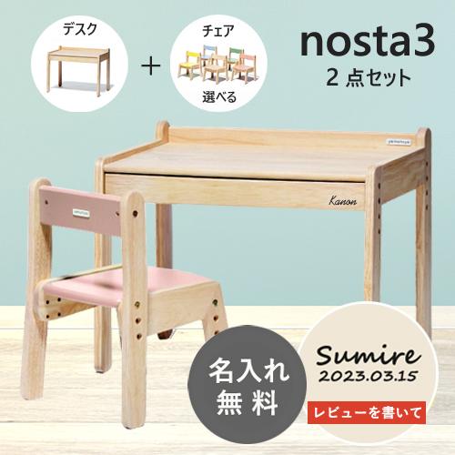 名入れ無料】ノスタ3 2点セット キッズデスク キッズチェア ナチュラル 