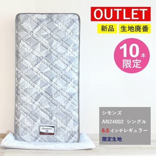 SIMMONS 【10本限定/未使用品】【アウトレット特価】マットレス 
