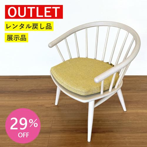 柏木工 ＼今だけさらに3%OFF／【OUTLET処分】柏木工 リビングチェア