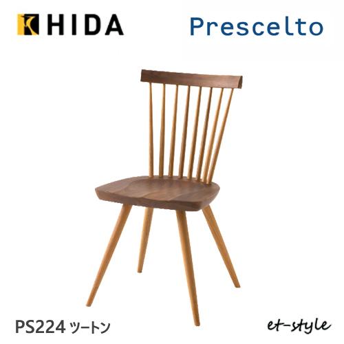 飛騨産業 ＼キズ防止フェルト付き／飛騨産業 プレシェルト ダイニング