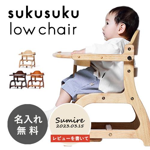 SUKUSUKU（大和屋） 【名入れ無料】すくすくローチェア 2