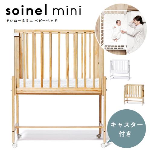 ベビーベッド そいねーる ミニ ソイネール 大和屋 yamatoya 子供  