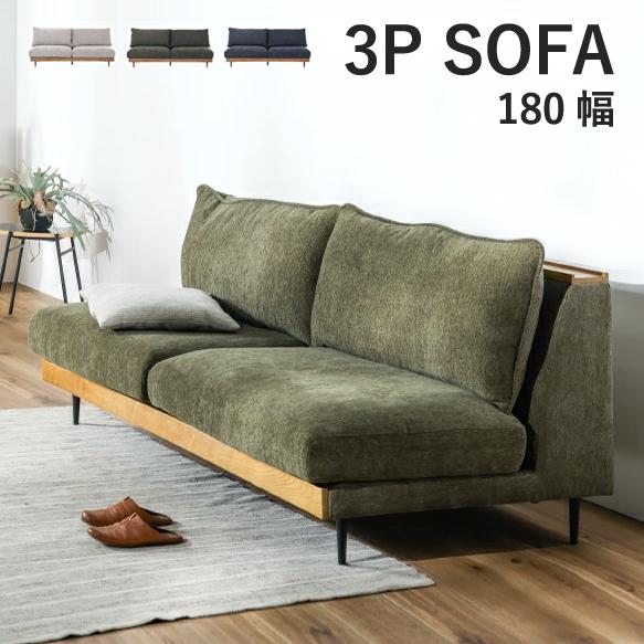 関家具 ソファ 3P 180 三人掛け 肘なし アームレス 宮付き 黒脚 布