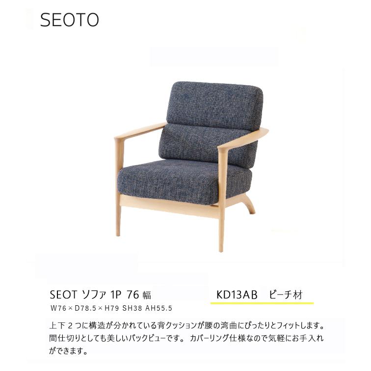 飛騨産業 ＼キズ防止フェルト付き／飛騨産業 セオト SEOTO 1P ソファ 1