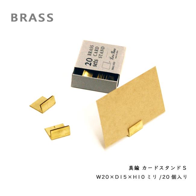 即納】 カードスタンド 20個セットBRASS 真鍮 ブラス S shesay 値札