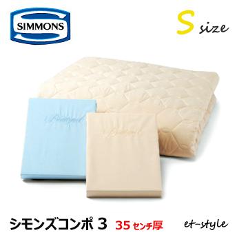 シモンズ シモンズコンポ3 ベッドパッド＋シーツ2枚 標準 S LA1001 シングル SIMMONS ベッド | SIMMONS