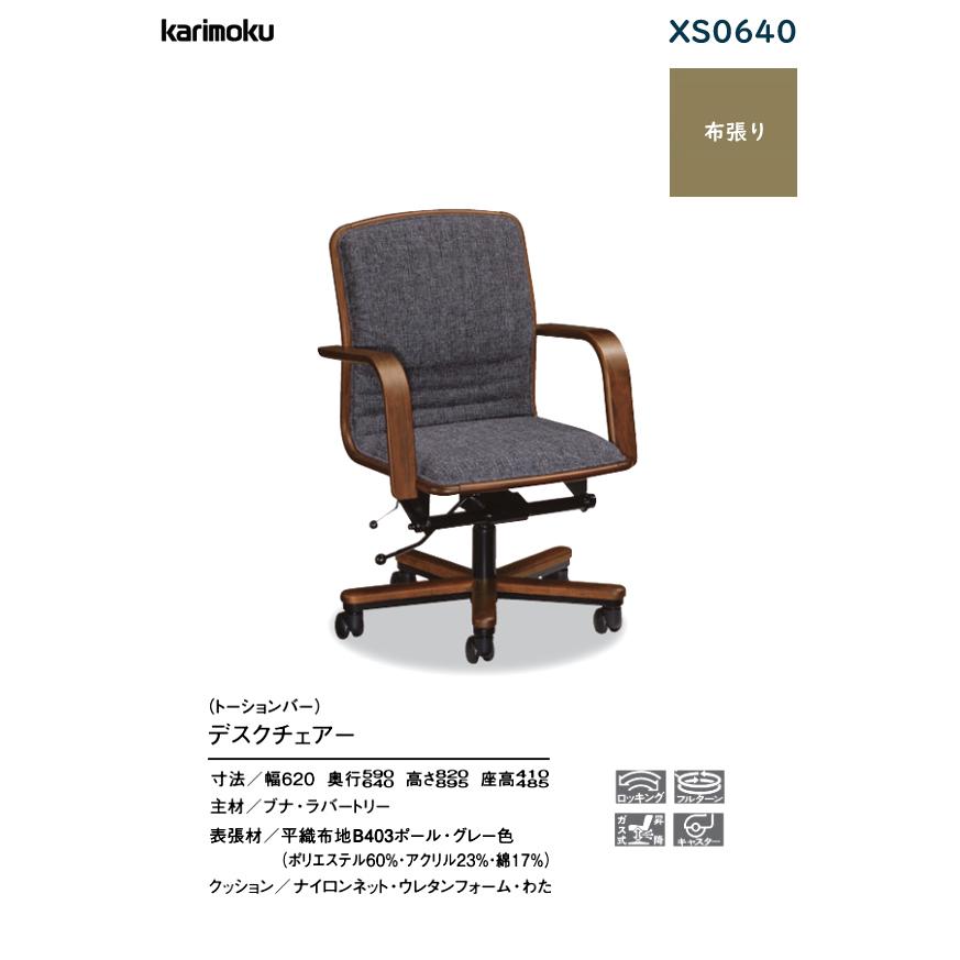 カリモク デスクチェア 【XS0640/肘付】 オフィスチェア 布 昇降 キャスター 在宅ワーク ロッキング 書斎 社長_1