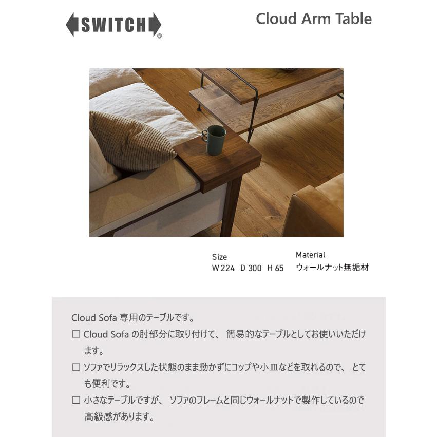 SWITCH アームテーブル クラウド テーブル 3P 2P ソファ スイッチ カナタ製作所 北欧 レトロ スリム