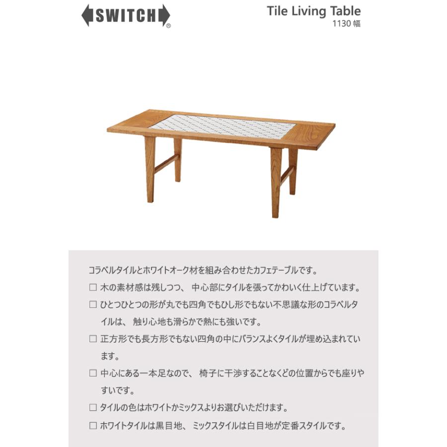 SWITCH テーブル タイル リビングテーブル スイッチ カナタ製作所 