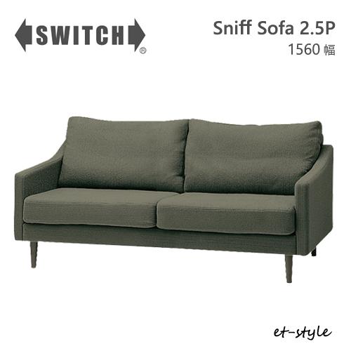 SWITCH ソファ （2.5人掛け）　最終値下げ SWITCH（スウィッチ） ソファ 二人掛け 2.5P スニフ スイッチ カナタ